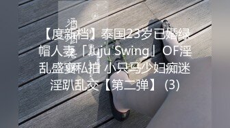 【度新档】泰国23岁已婚绿帽人妻「Juju Swing」OF淫乱盛宴私拍 小只马少妇痴迷淫趴乱交【第二弹】 (3)