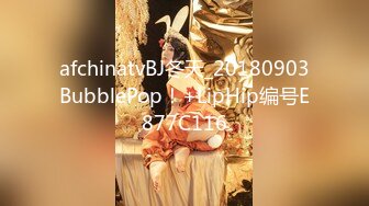 afchinatvBJ冬天_20180903BubblePop！+LipHip编号E877C116