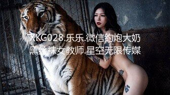 XKG028.乐乐.微信约炮大奶黑丝袜女教师.星空无限传媒