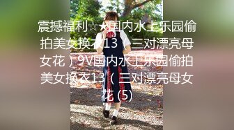 《情侣露脸秘️私拍泄_密》清纯甜美大波妹乳头极粉与男友居家日常性爱自拍✅脸穴同框紫薇对比一下极度反_差