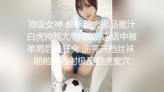 【新片速遞】  商场女厕全景偷拍❤️真空出行黑丝美女的肥美大鲍鱼