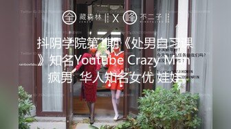 抖阴学院第1期《处男自习课》知名Youtube Crazy Man 疯男  华人知名女优 娃娃