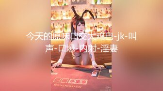 91汝工作室新作-矮个子华裔小哥JAMES家中和白嫩洋妞派对搞到床上激战