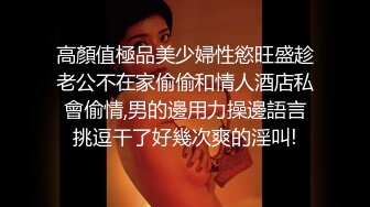 高顏值極品美少婦性慾旺盛趁老公不在家偷偷和情人酒店私會偷情,男的邊用力操邊語言挑逗干了好幾次爽的淫叫!