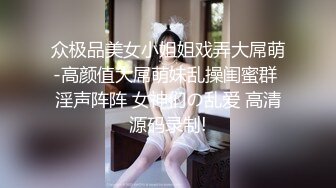 爱妻被大鸡吧操的爽歪歪