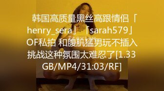 ✨韩国高质量黑丝高跟情侣「henry_sera」「sarah579」OF私拍 和腹肌猛男玩不插入挑战这种氛围太难忍了[1.33GB/MP4/31:03/RF]