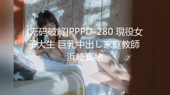 [无码破解]PPPD-280 現役女子大生 巨乳中出し家庭教師 浜崎真緒