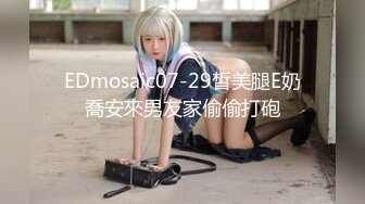 EDmosaic07-29皙美腿E奶喬安來男友家偷偷打砲