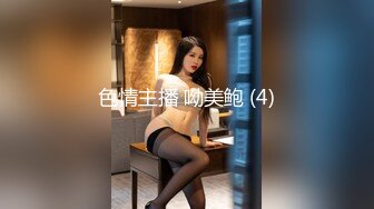 顶级嫩妹约炮大神『算啊会』✅高考完就出来找主人放纵的女高嫩妹，嫩到出水的皮肤 晃动的小白兔