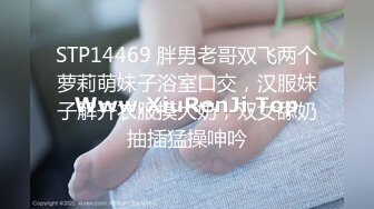 STP14469 胖男老哥双飞两个萝莉萌妹子浴室口交，汉服妹子解开衣服摸大奶，双女舔奶抽插猛操呻吟