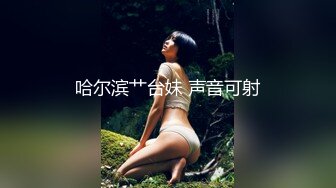 《重磅核弹✿稀缺资源》前方高能预警！广州百万粉丝顶流极品人造外围CDTS【潘霜霜】露脸私拍~可攻可守3P有钱人的性宠物