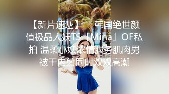 【新片速遞】  ✨韩国绝世颜值极品人妖TS「Mina」OF私拍 温柔小妖浓情服务肌肉男被干内射同时双双高潮