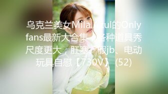 乌克兰美女Mila Azul的Onlyfans最新大合集，各种道具秀尺度更大，肛塞、假jb、电动玩具自慰【730V】 (52)