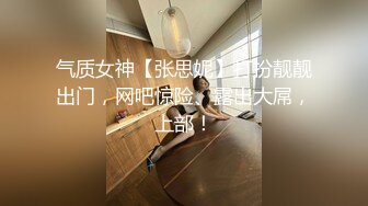 气质女神【张思妮】打扮靓靓出门，网吧惊险、露出大屌，上部！