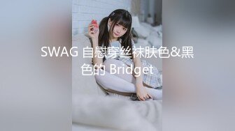 SWAG 自慰穿丝袜肤色&黑色的 Bridget