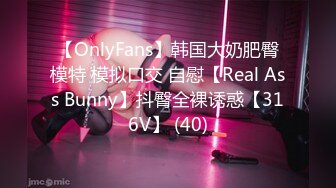 【OnlyFans】韩国大奶肥臀模特 模拟口交 自慰【Real Ass Bunny】抖臀全裸诱惑【316V】 (40)