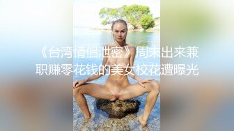 《极品反差✅淫妻泄密》订阅解锁推特火爆淫荡夫妻不雅私拍流出，翘臀骚货公园露出调教啪啪潮喷大号道具紫薇淫水泛滥 (7)