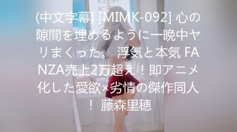 (中文字幕) [MIMK-092] 心の隙間を埋めるように一晩中ヤリまくった。 浮気と本気 FANZA売上2万超え！即アニメ化した愛欲×劣情の傑作同人！ 藤森里穂