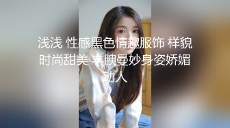 浅浅 性感黑色情趣服饰 样貌时尚甜美 丰腴曼妙身姿娇媚动人