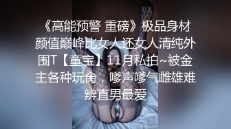 《高能预警 重磅》极品身材颜值巅峰比女人还女人清纯外围T【童宝】11月私拍~被金主各种玩肏，嗲声嗲气雌雄难辨直男最爱