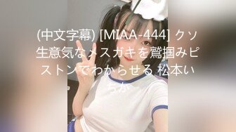 (中文字幕) [MIAA-444] クソ生意気なメスガキを鷲掴みピストンでわからせる 松本いちか