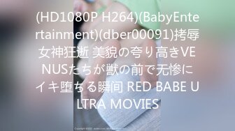 (HD1080P H264)(BabyEntertainment)(dber00091)拷辱女神狂逝 美貌の夸り高きVENUSたちが獣の前で无惨にイキ堕ちる瞬间 RED BABE ULTRA MOVIES