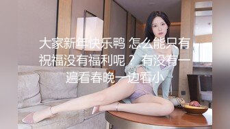 【爱情故事】年度最佳泡良教程，33岁人妻，第三炮，这次学会主动服务，舔胸后入鸳鸯浴，翘臀高耸激情不停止