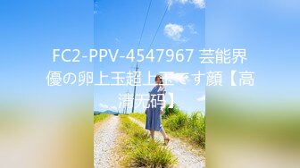 FC2-PPV-4547967 芸能界優の卵上玉超上玉です顔【高清无码】