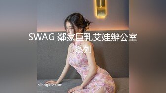 SWAG 鄰家巨乳艾娃辦公室系列