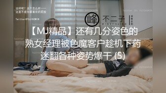 【MJ精品】还有几分姿色的熟女经理被色魔客户趁机下药迷翻各种姿势爆干 (5)