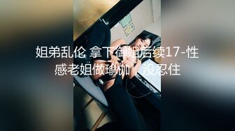 姐弟乱伦 拿下御姐后续17-性感老姐做瑜伽，没忍住