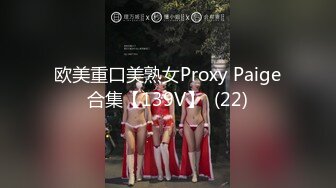 欧美重口美熟女Proxy Paige合集【139V】  (22)