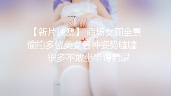 【新片速遞】 商场女厕全景偷拍多位美女各种姿势嘘嘘❤️很多不敢坐半蹲着尿