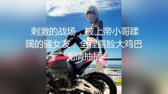  刺激的战场，被上帝小哥蹂躏的骚女友，全程露脸大鸡巴无情抽插