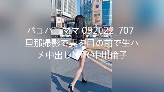 最新AO籍华人夫妻【 Happy-Sofia-Nana】收费VIP视图福利 (18)