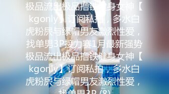 ★☆全网推荐☆★1月最新强势极品流出极品撸铁健身女神【kgonly】订阅私拍，多水白虎粉屄与绿帽男友激烈性爱，找单男3P接力赛1月最新强势极品流出极品撸铁健身女神【kgonly】订阅私拍，多水白虎粉屄与绿帽男友激烈性爱，找单男3P (8)