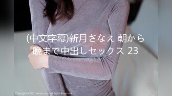 (中文字幕)新月さなえ 朝から晩まで中出しセックス 23