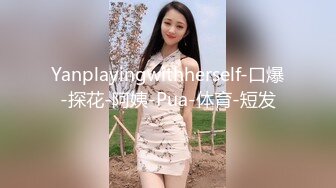 Onlyfans 极品反差嫩妹百变女神《minichu》全套完整版流出