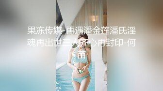 STP18285 果冻传媒最新出品国产AV佳作 『沉沦』女友在我喝醉时被同学抽插内射 还流露出兴奋的表情-王有容