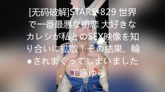 [无码破解]STARS-829 世界で一番最悪な初恋 大好きなカレシが私とのSEX映像を知り合いに拡散！その結果、輪●されまくってしまいました。 工藤ゆら