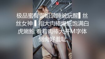 ?网红名媛?御姐尤物女神〖娜娜〗女高中生和老師的故事，白丝JK制服娜娜俏皮又可爱，一线天白虎大肥鲍简直无敌