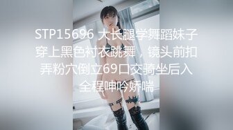 STP15696 大长腿学舞蹈妹子穿上黑色衬衣跳舞，镜头前扣弄粉穴倒立69口交骑坐后入全程呻吟娇喘