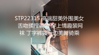 STP22315 高端甜美外围美女 舌吻揉捏调情 穿上情趣装网袜 丁字裤拨一边美臀骑乘