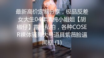 【少女秩序劲爆】超顶稀缺内部土豪定制流出 捆绑调教居家萝莉少女 鲜嫩紧致白虎蜜穴 秒潮神器快感攻陷 4K兄弟们