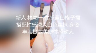 【美腿靓出淫荡】完美身材美女和男友激情日常炮 翘挺美乳 全裸肆意抽插 从床上干到沙发上 抱起来操