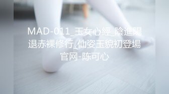 MAD-011_玉女心經_陰進陽退赤裸修行_仙姿玉貌初登場官网-陈可心