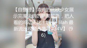 【云南第一深情】PUA妹妹系列二 害羞耐操小美女 昨天之后继续3P，放不开 衣服脱了 佳作 (1)