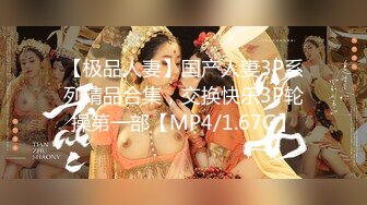 【极品女神换妻游戏】极品反差淫妻『ChenYY』和兄弟互换老婆比谁先外射 输的人可以内射对方老婆 高清1080P版