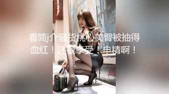 【极品女神系列】打开窗帘让对面楼的看见我在操我的小女神 超美型S级白嫩披肩完美身材 后入猛操浪叫太骚了