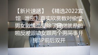 【新片速遞】  《精选2022宾馆✅泄密》真实欣赏数对偸情男女激情造爱除了睡觉就是啪啪反差眼镜女跟两个男同事开房3P前后双开